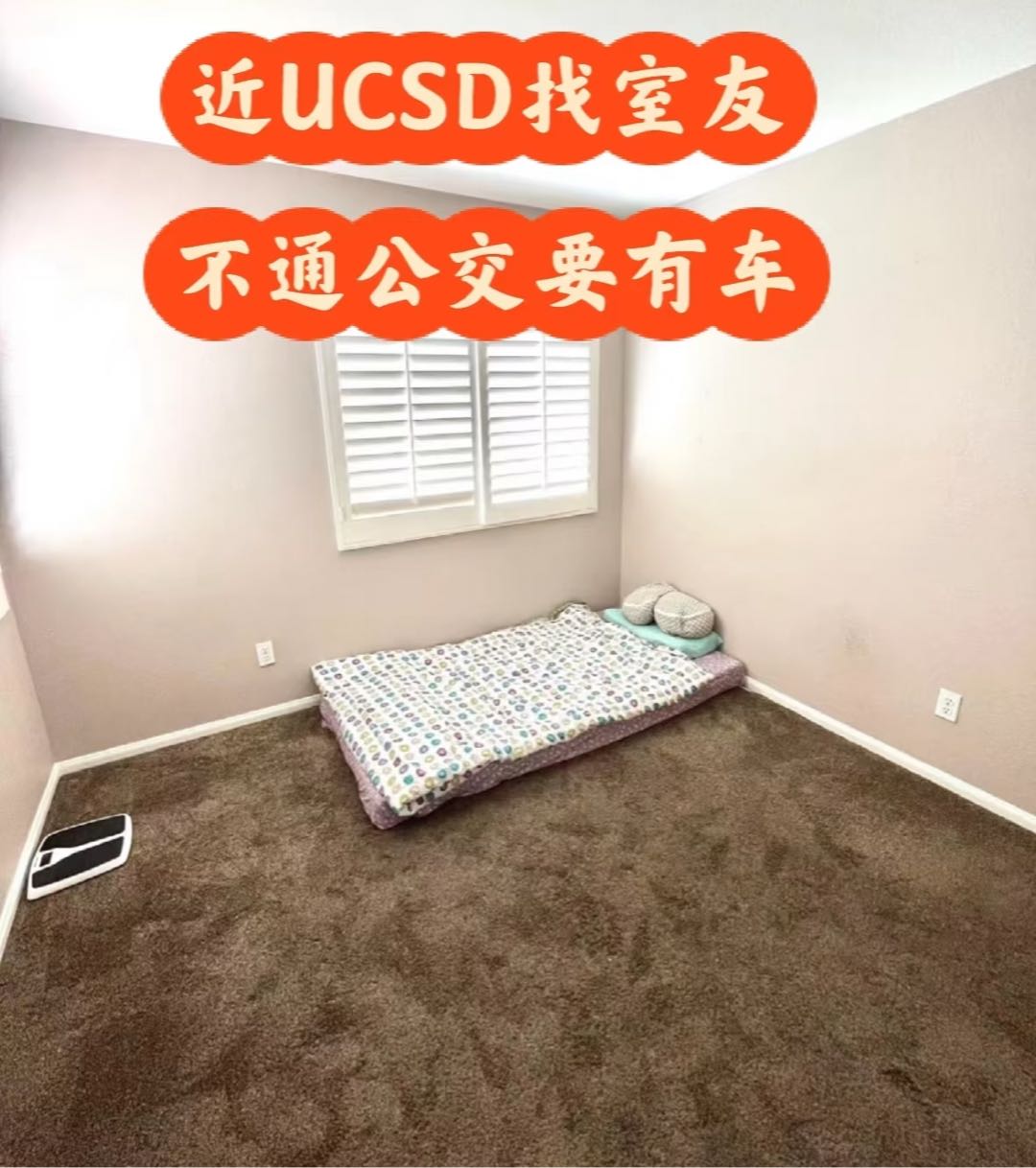 UCSD附近卧室出租！不通公交！需有车！