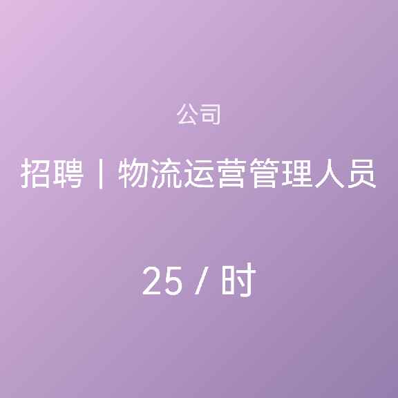 招聘｜物流运营管理人员