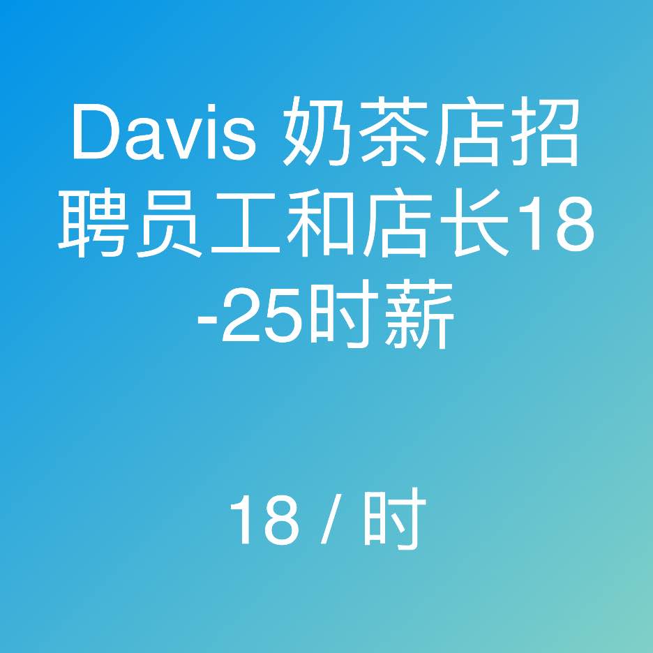 Davis 奶茶店招聘员工和店长18-25时薪