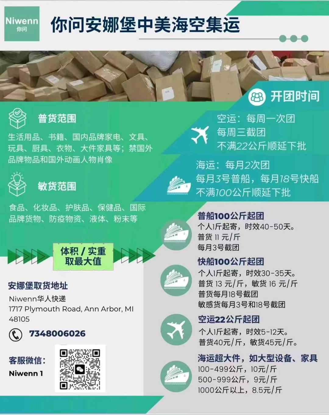 Niwenn海运空运拼团（中➽美）